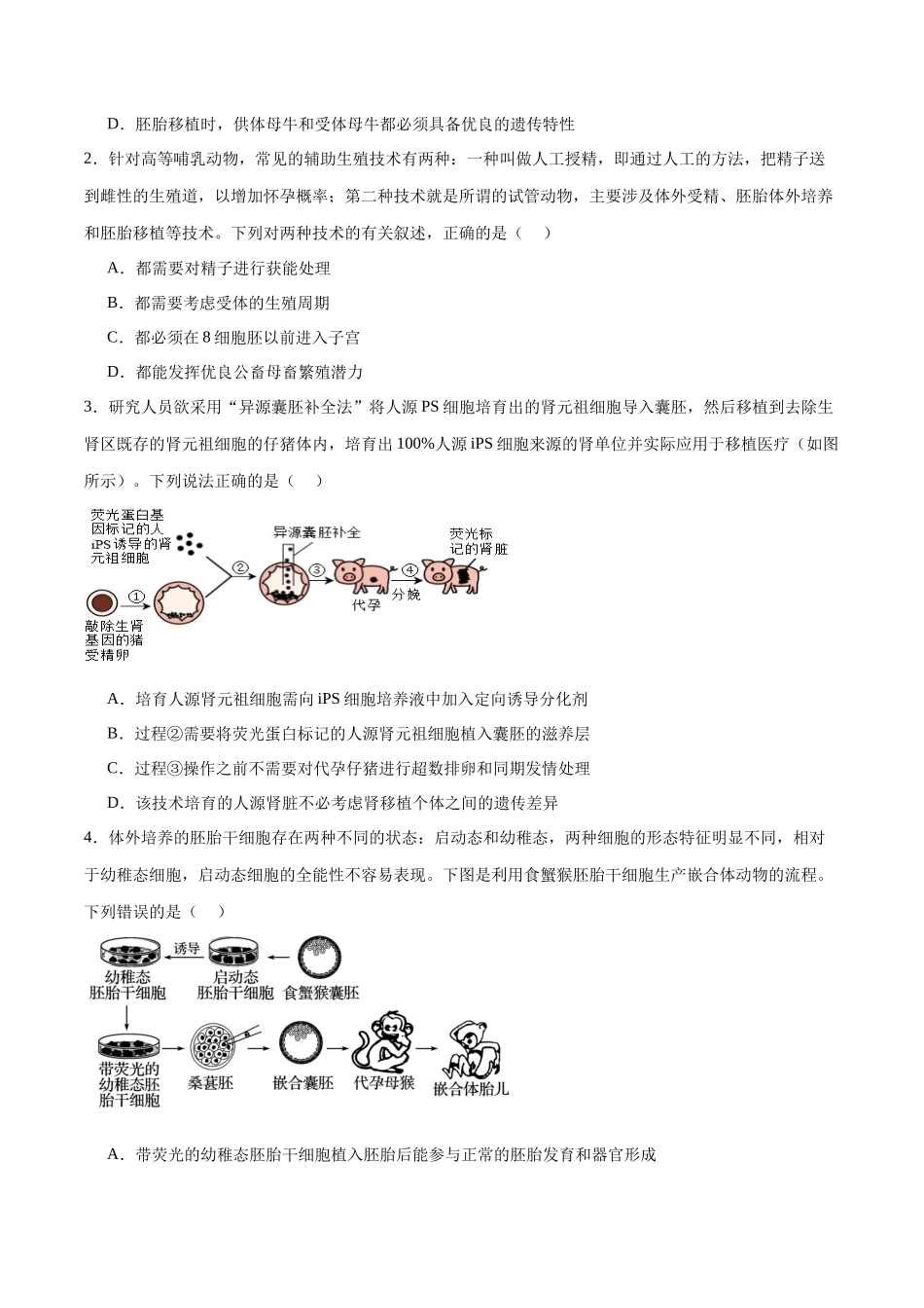 专题42 胚胎工程（原卷版） .docx_第3页