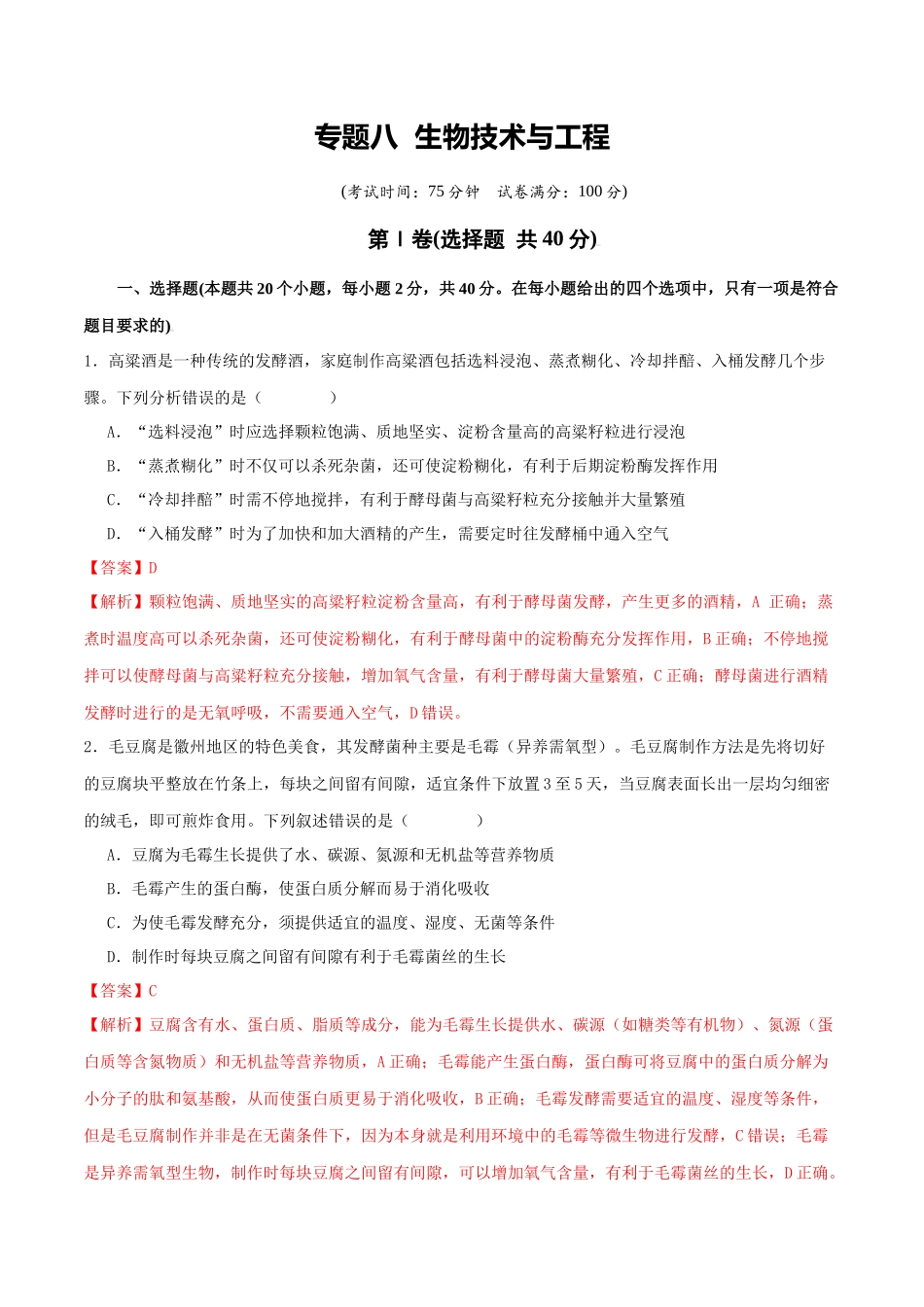专题八 生物技术与工程(教师版).docx_第1页