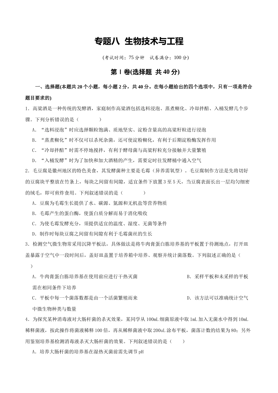 专题八 生物技术与工程(学生版).docx_第1页