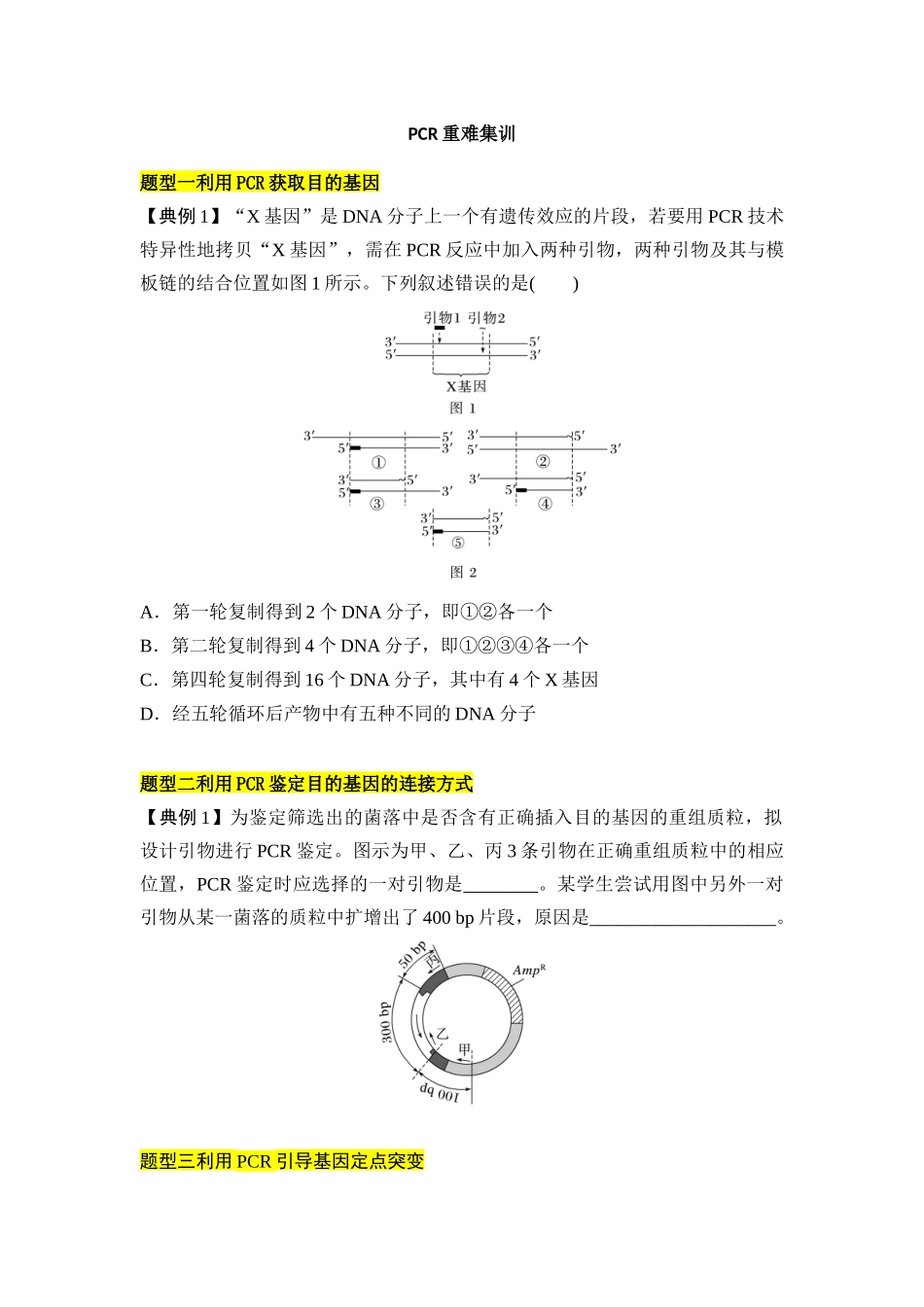 专题八 PCR重难集训(原卷版).docx_第1页