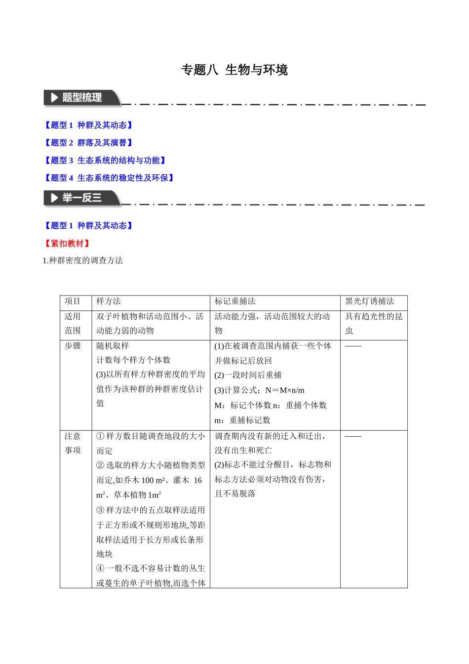 专题八 生物与环境（学生版）-17页.docx_第1页