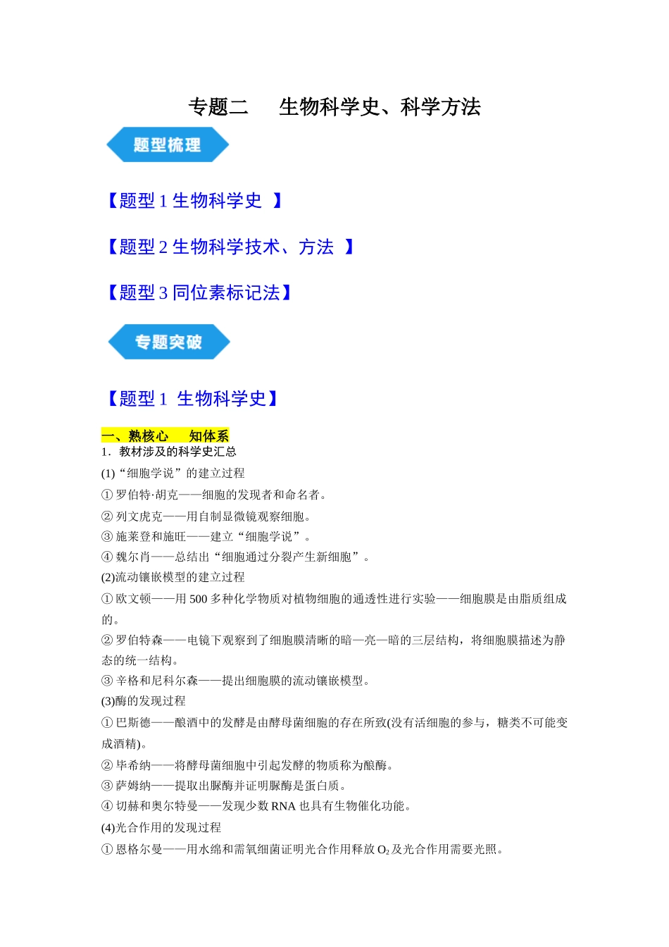 专题二 生物科学史及科学方法(解析版).docx_第1页