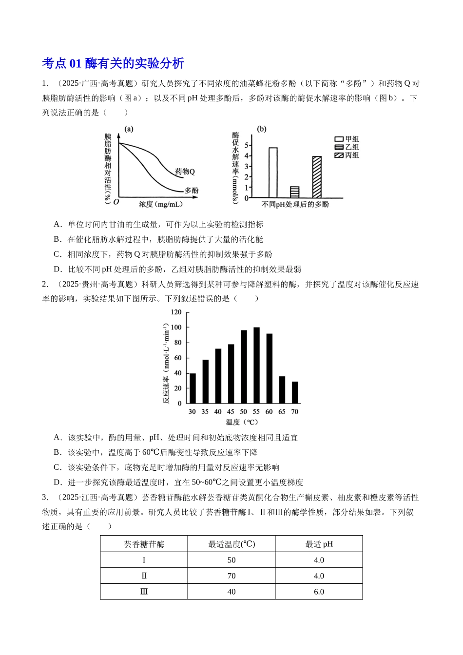 专题二 数据分析型实验——图表解读与逻辑推演特训(学生版).docx_第2页