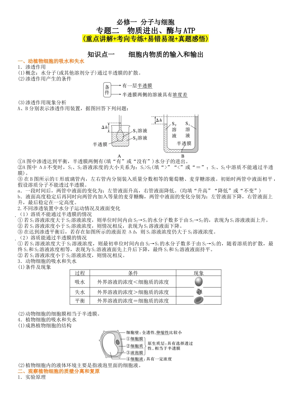 专题二 物质进出、酶与ATP(原卷版).docx_第1页