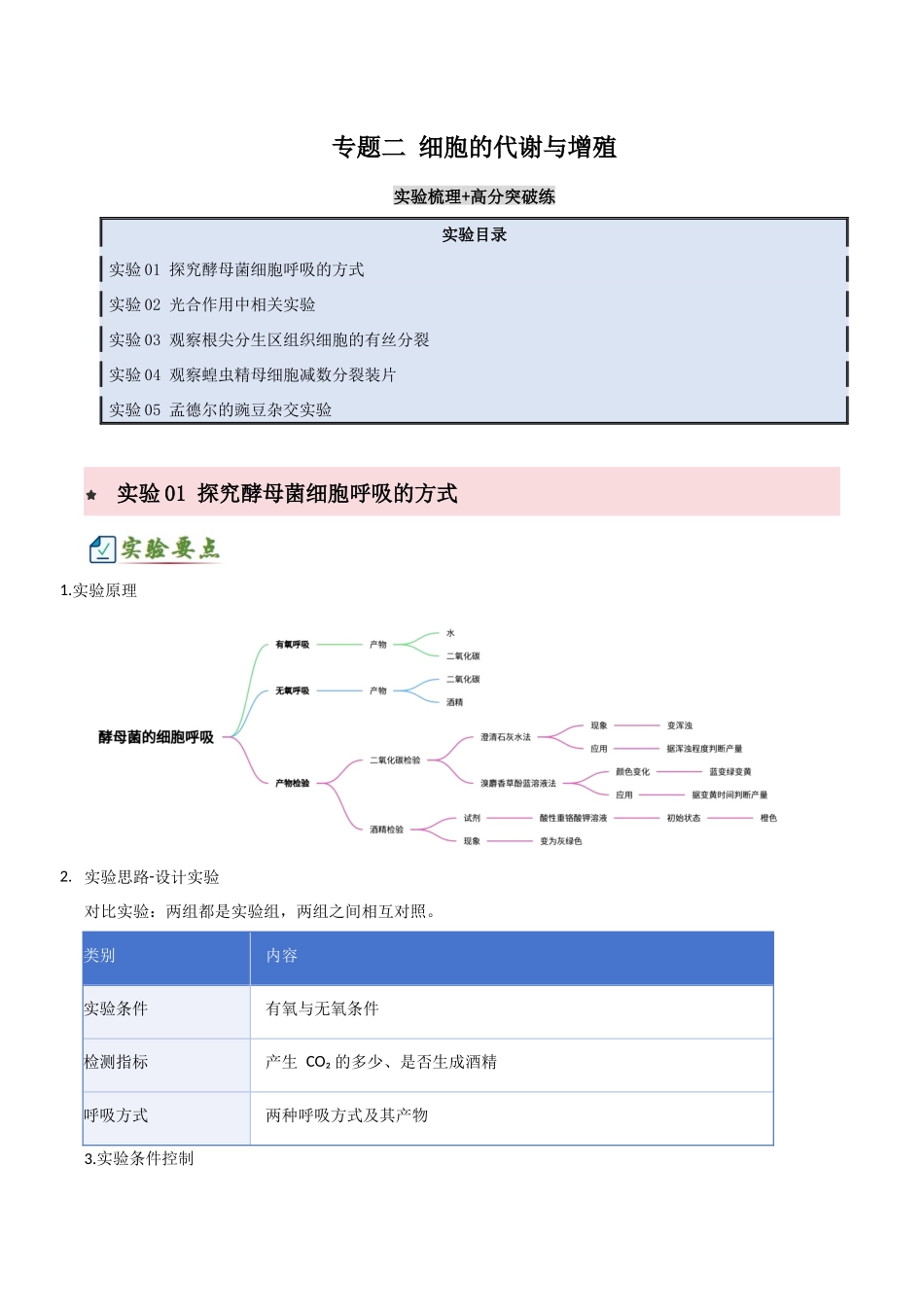 专题二 细胞的代谢与增殖(5大常考实验)(原卷版).docx_第1页