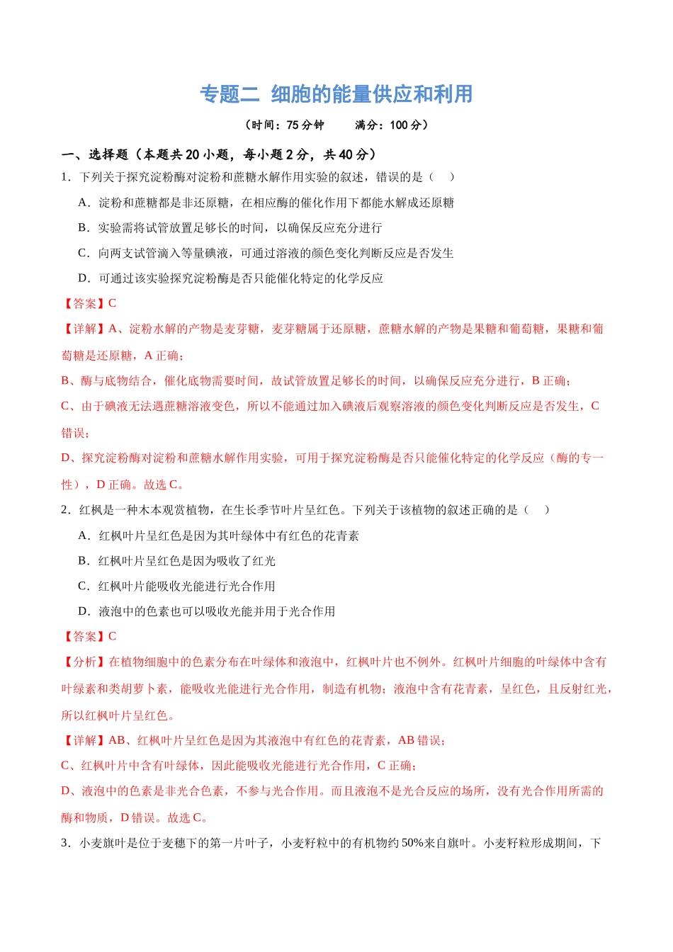 专题二 细胞的能量供应和利用(测试)(解析版).docx_第1页