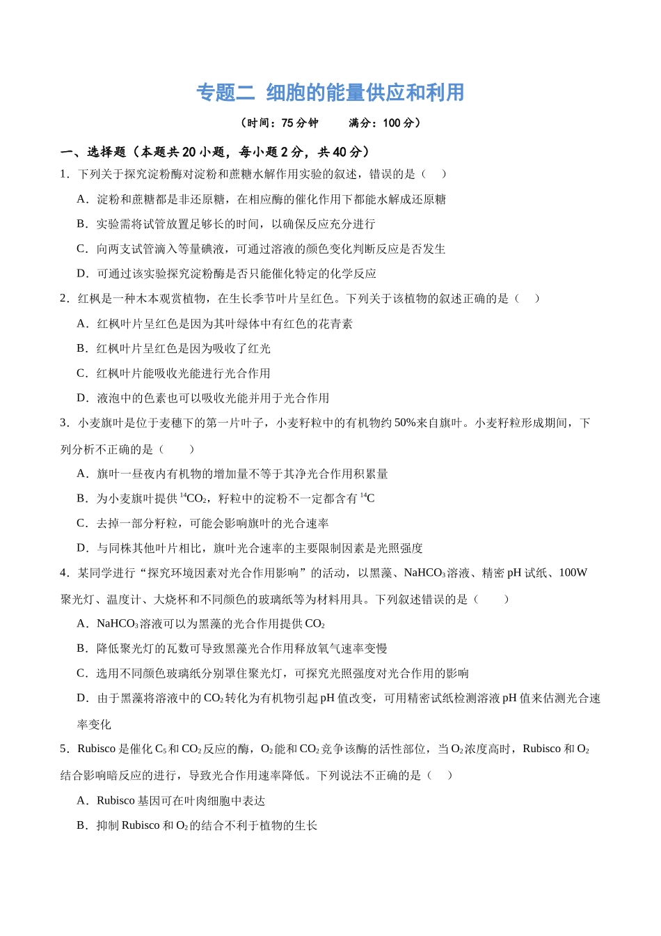 专题二 细胞的能量供应和利用（测试）（原卷版）.docx_第1页