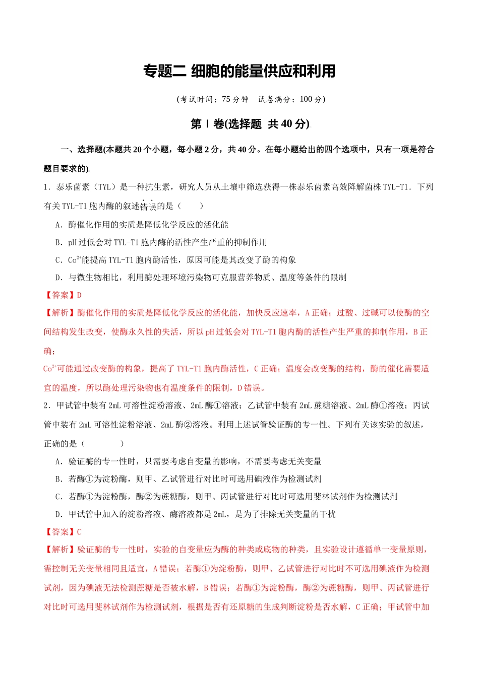 专题二 细胞的能量供应和利用（教师版）.docx_第1页