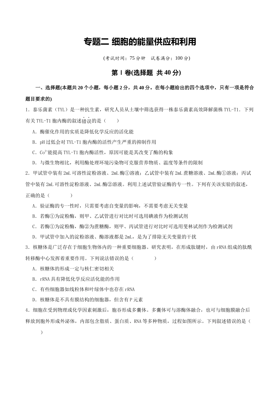 专题二 细胞的能量供应和利用（学生版）.docx_第1页