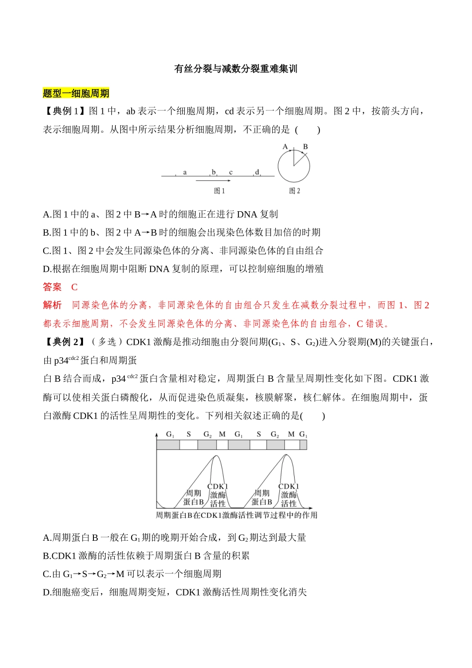 专题二 有丝分裂与减数分裂重难集训（解析版）.docx_第1页