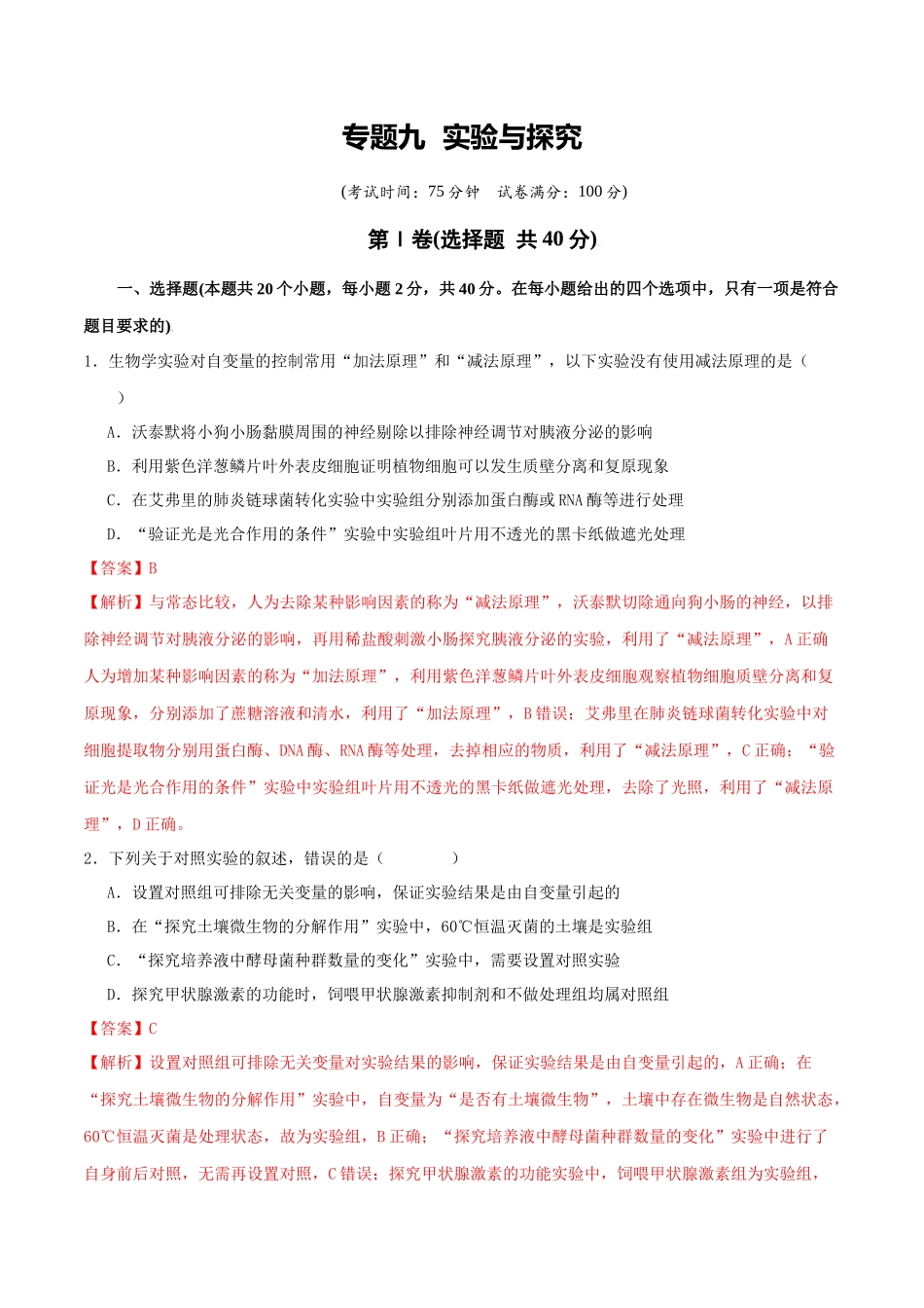 专题九 实验与探究(教师版).docx_第1页