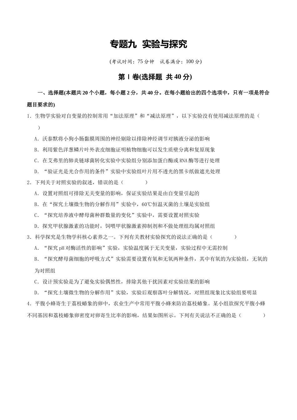 专题九  实验与探究（学生版）.docx_第1页