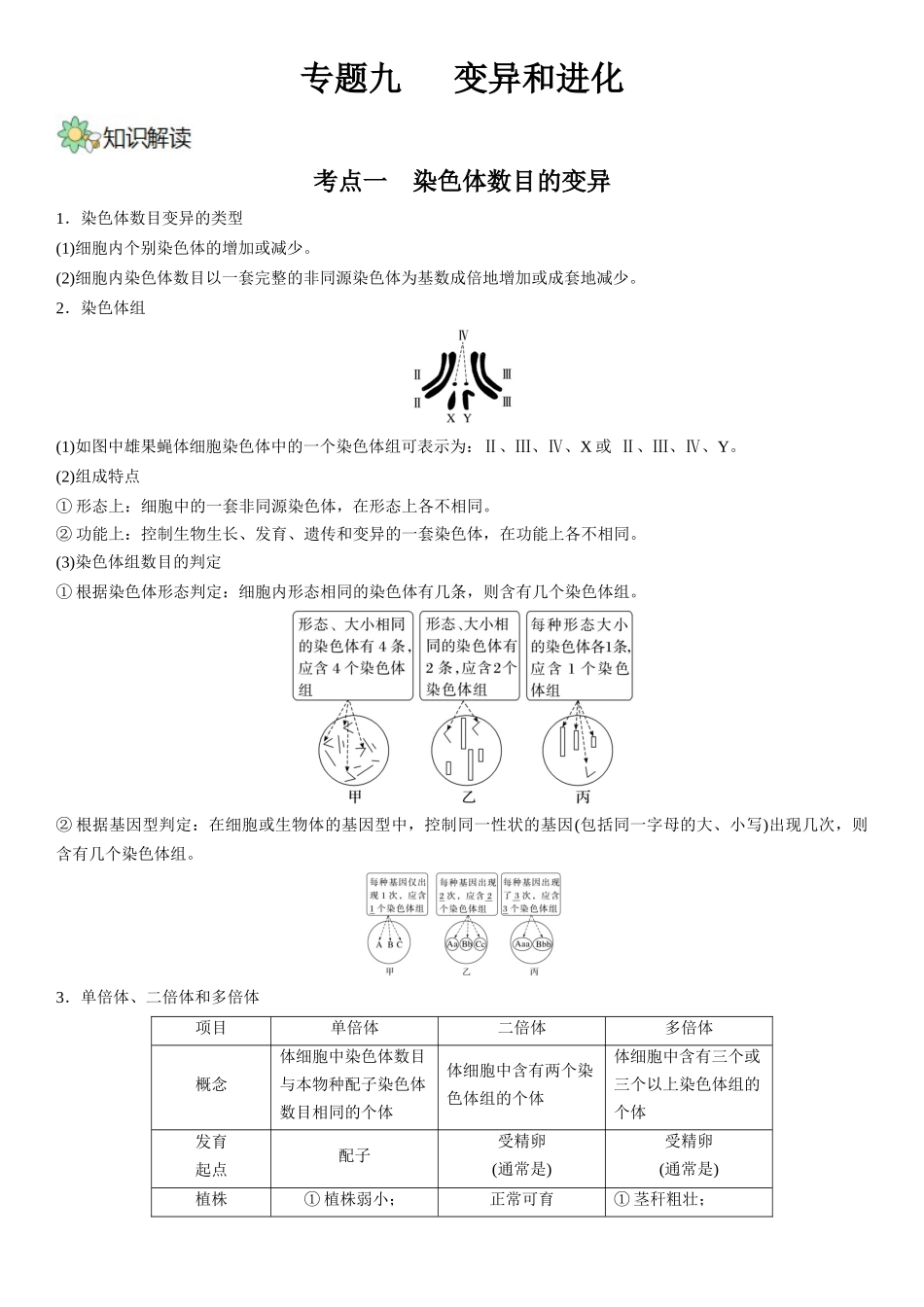 专题九 染色体变异(解析版).docx_第1页
