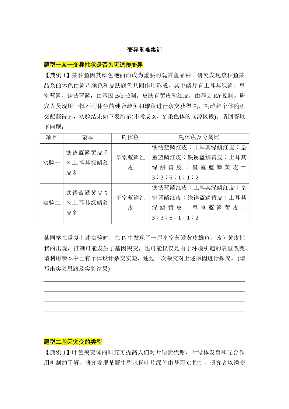 专题六 变异重难集训(原卷版).docx_第1页