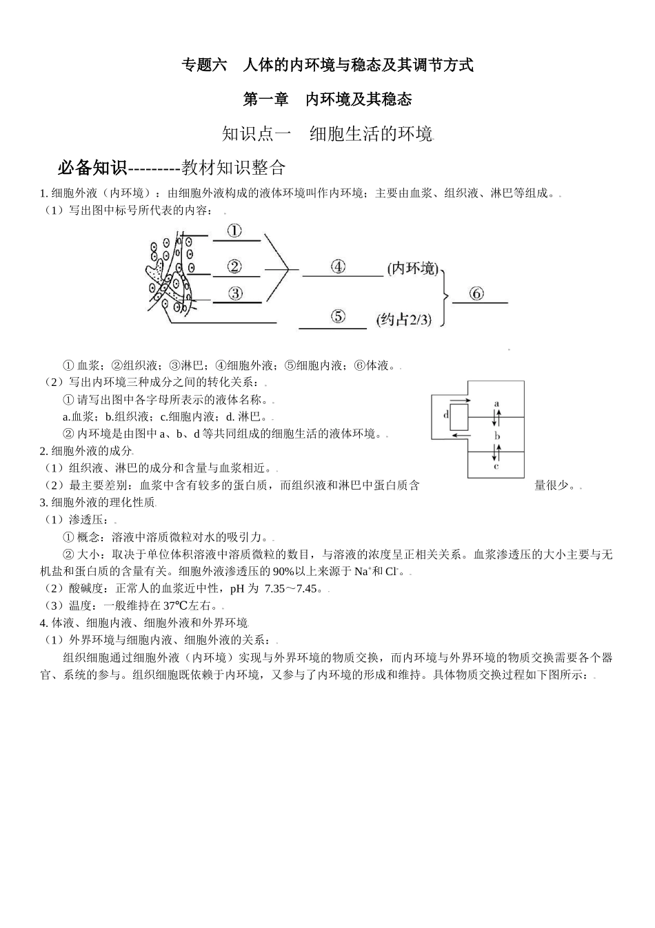 专题六 人体的内环境与稳态及其调节(原卷版） .docx_第1页