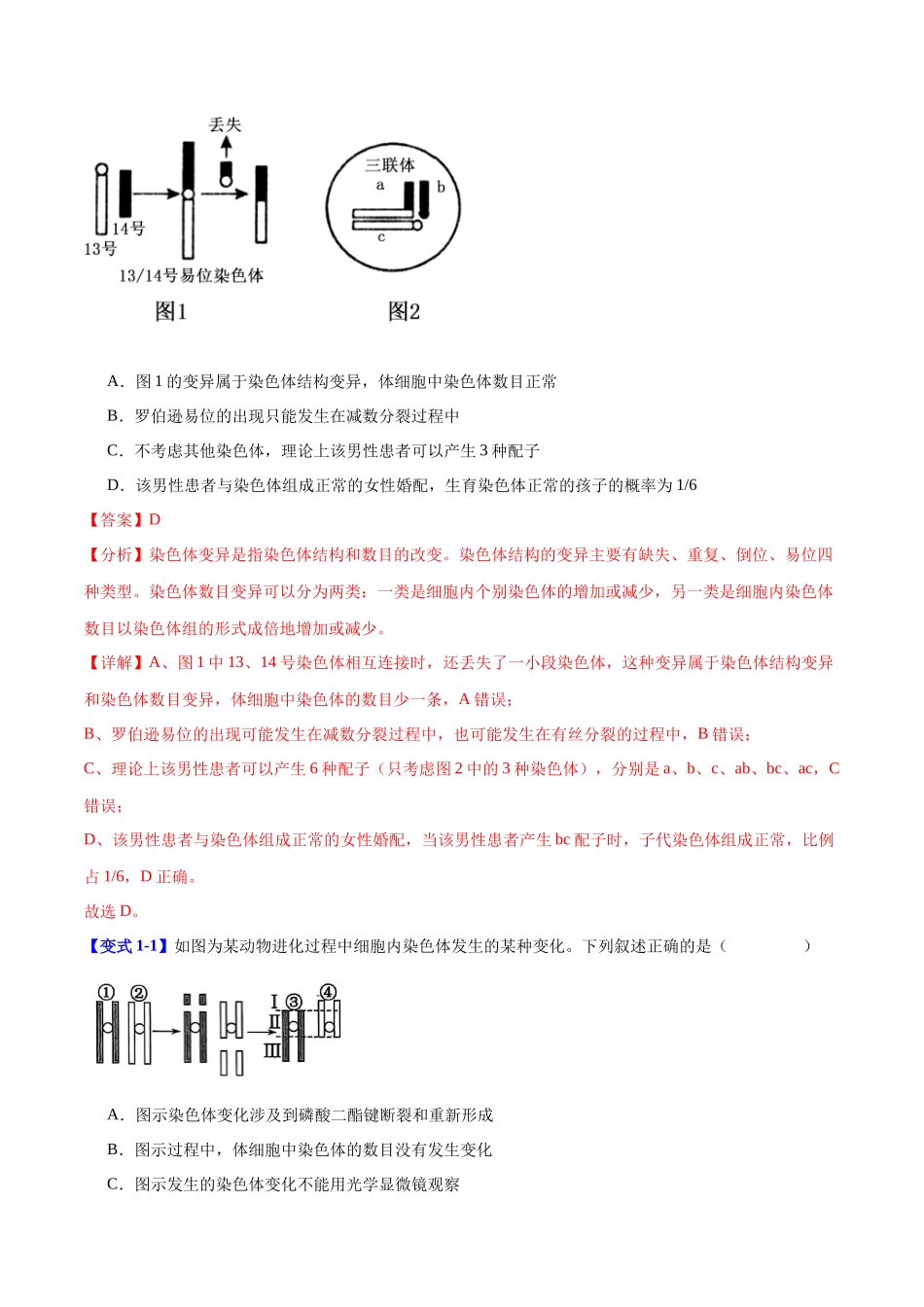 专题六 生物的变异与进化（教师版）-22页.docx_第2页