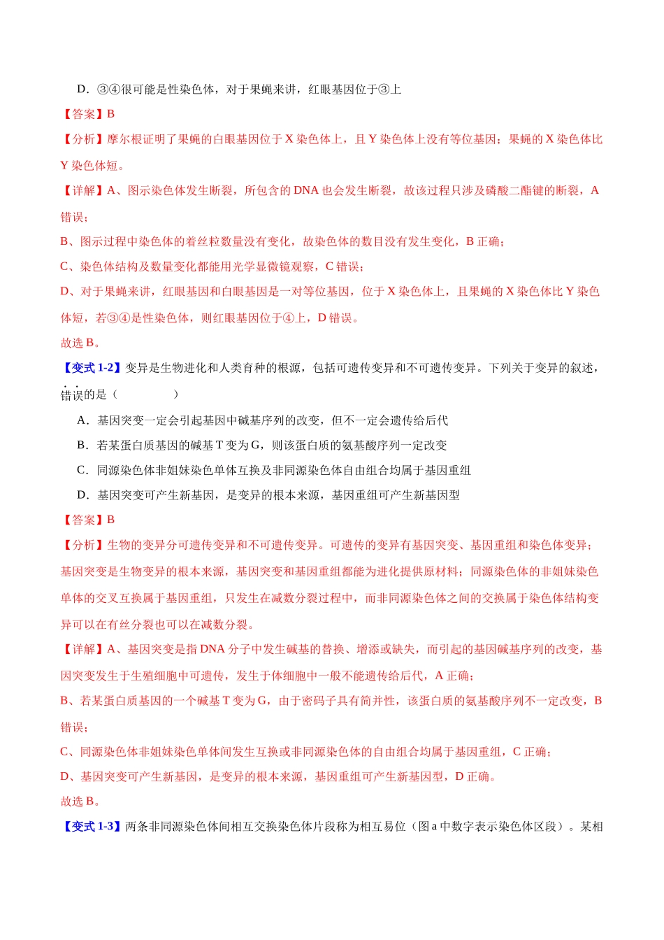 专题六 生物的变异与进化（教师版）-22页.docx_第3页