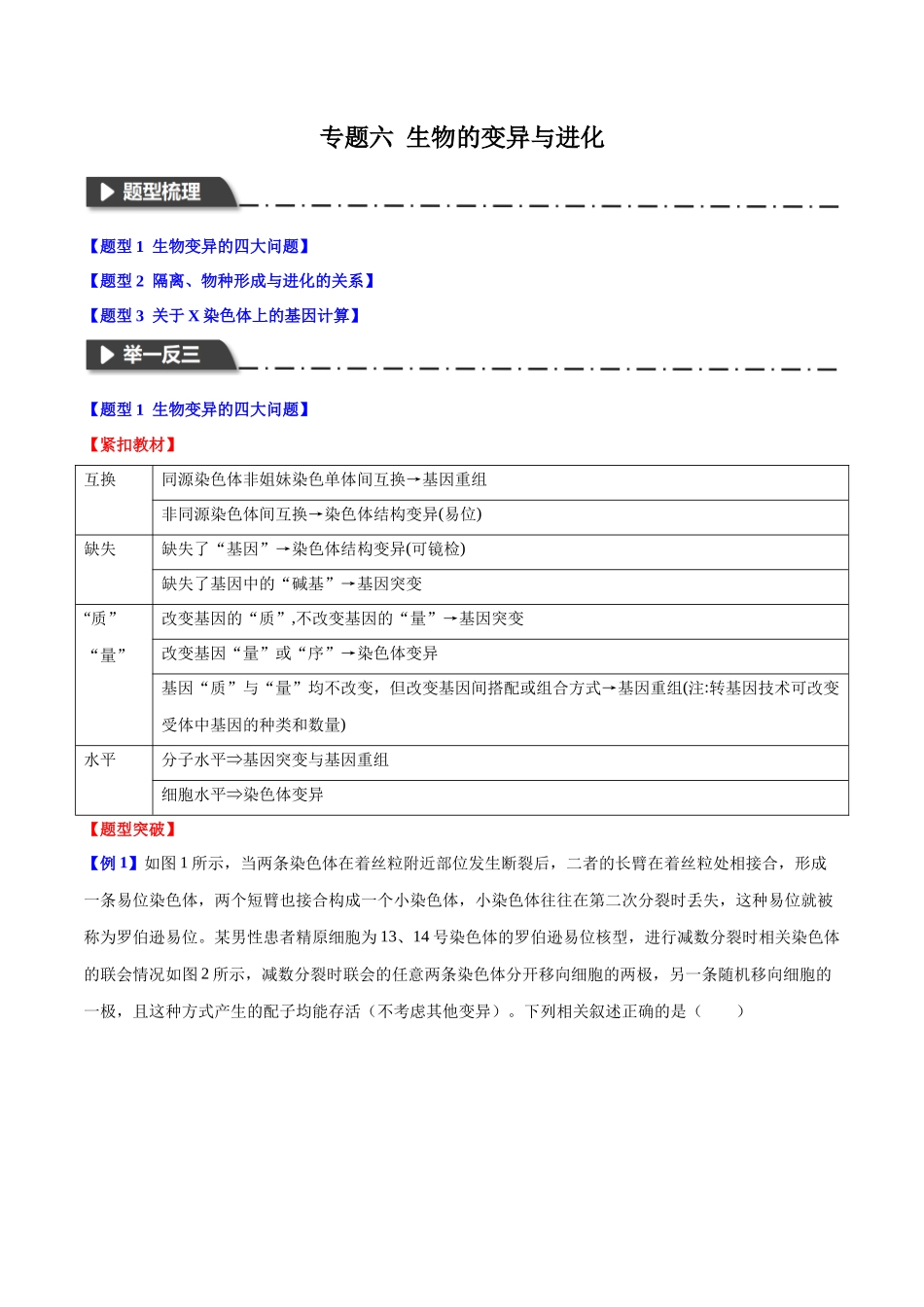 专题六 生物的变异与进化（学生版）-10页.docx_第1页