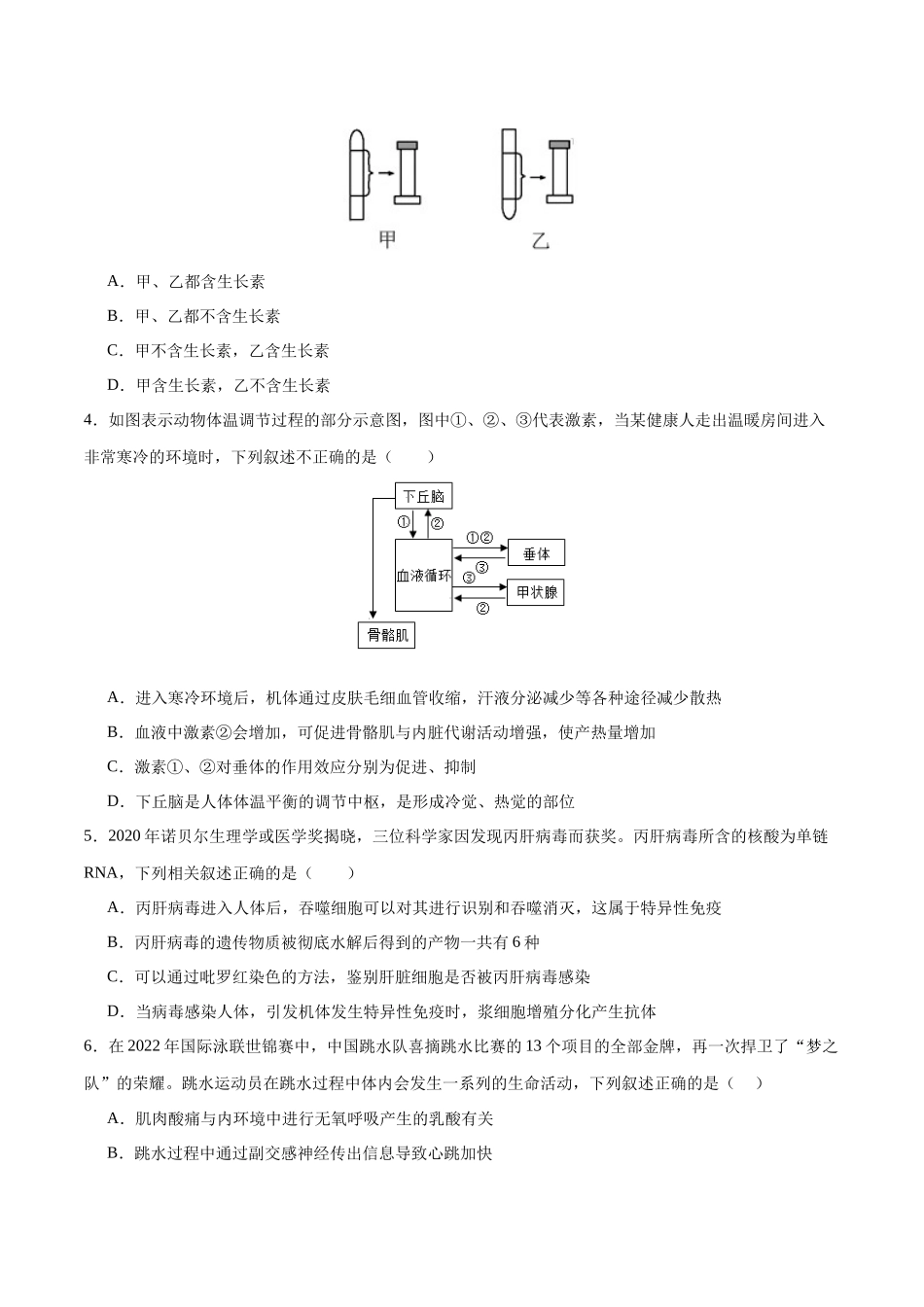 专题六 稳态与调节(测试)(原卷版).docx_第2页