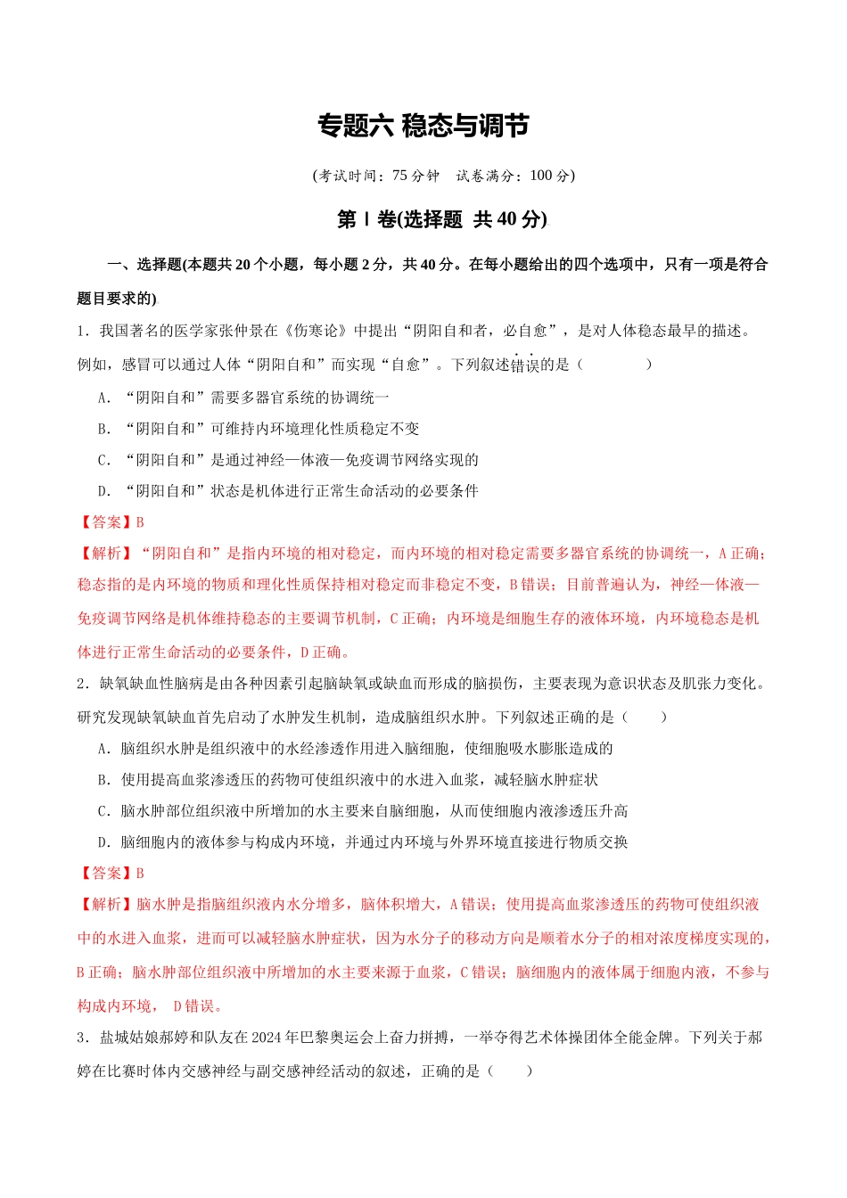 专题六 稳态与调节（教师版）.docx_第1页