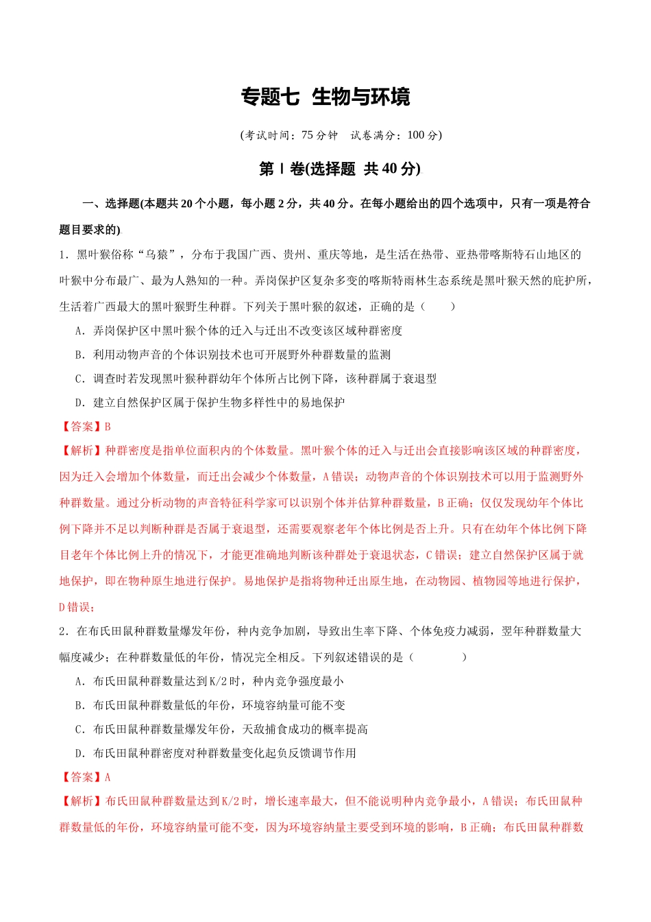 专题七 生物与环境(教师版).docx_第1页