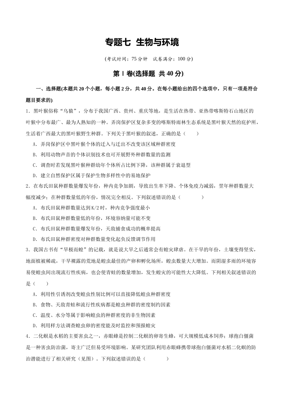 专题七 生物与环境(学生版).docx_第1页
