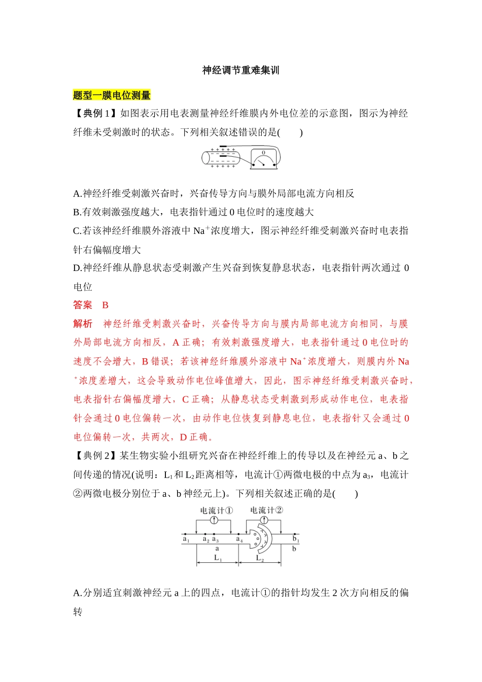专题七 神经调节重难集训(解析版).docx_第1页