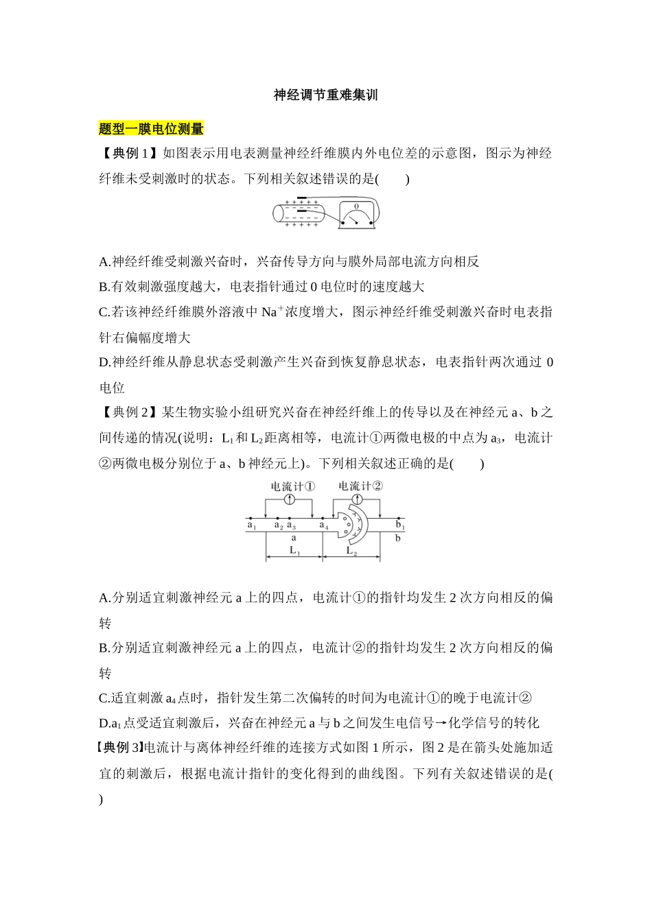 专题七 神经调节重难集训(原卷版).docx_第1页
