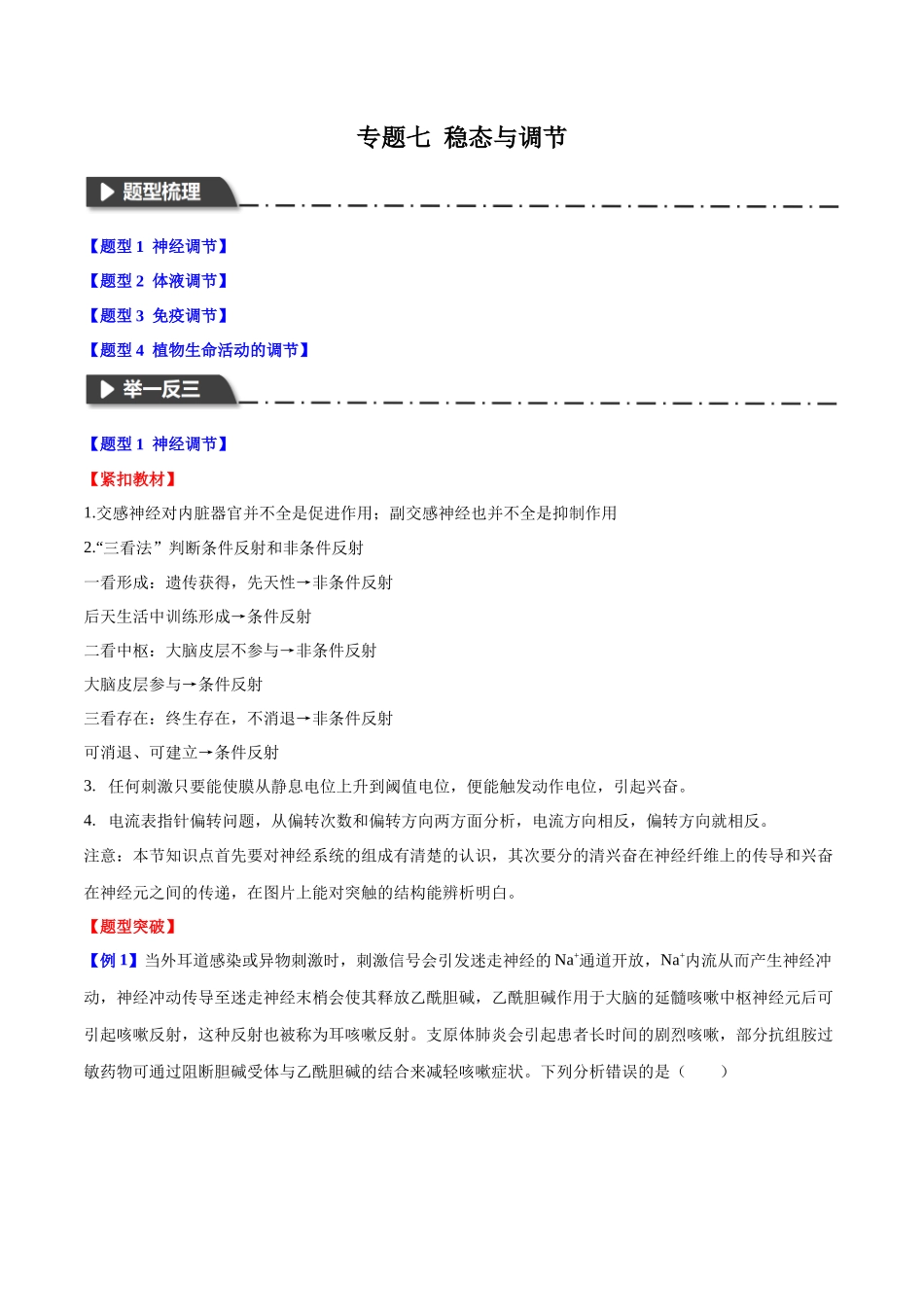 专题七 稳态与调节（教师版）-29页.docx_第1页