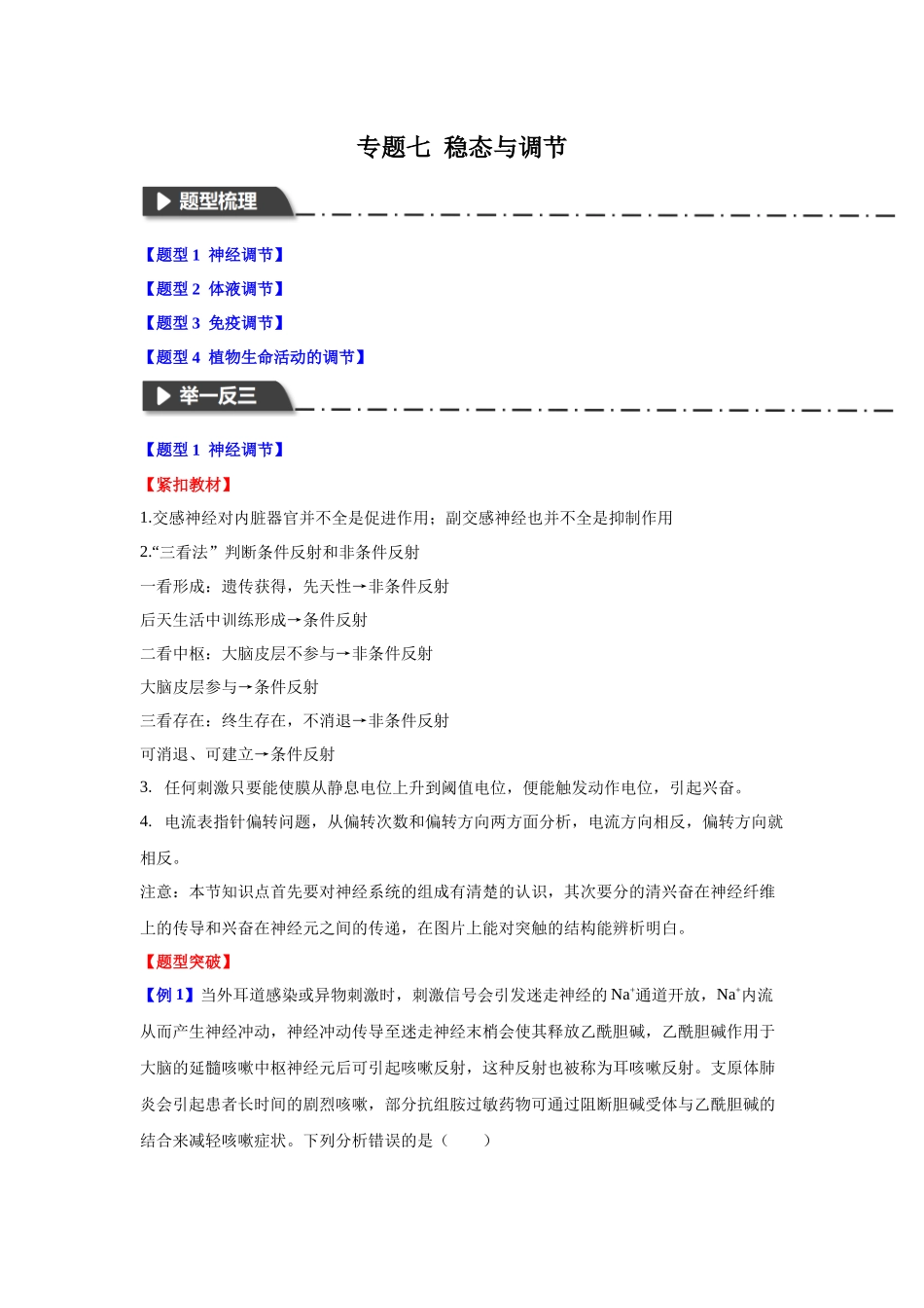 专题七 稳态与调节（学生版）-17页.docx_第1页