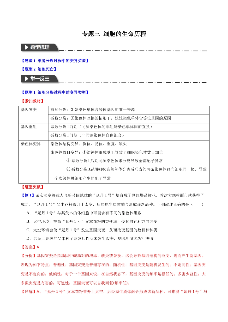 专题三  细胞的生命历程（教师版）-27页.docx_第1页