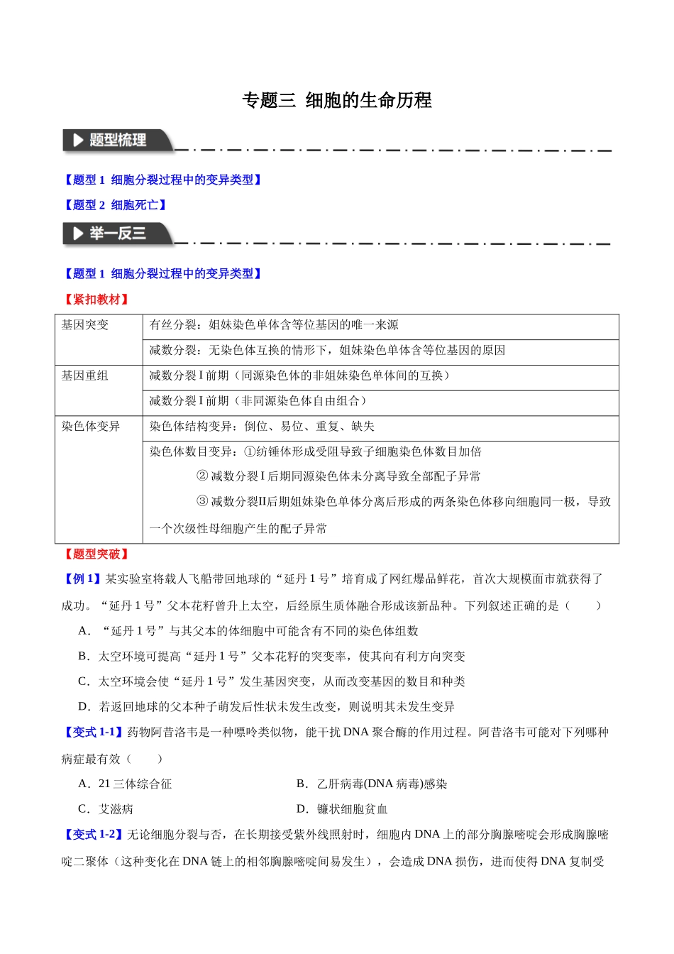 专题三  细胞的生命历程（学生版）-14页.docx_第1页