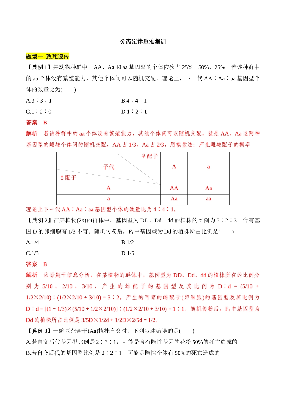 专题三 分离定律重难集训(解析版).docx_第1页