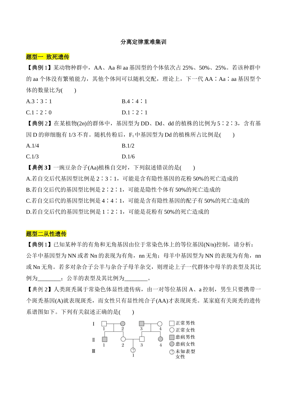 专题三 分离定律重难集训(原卷版).docx_第1页