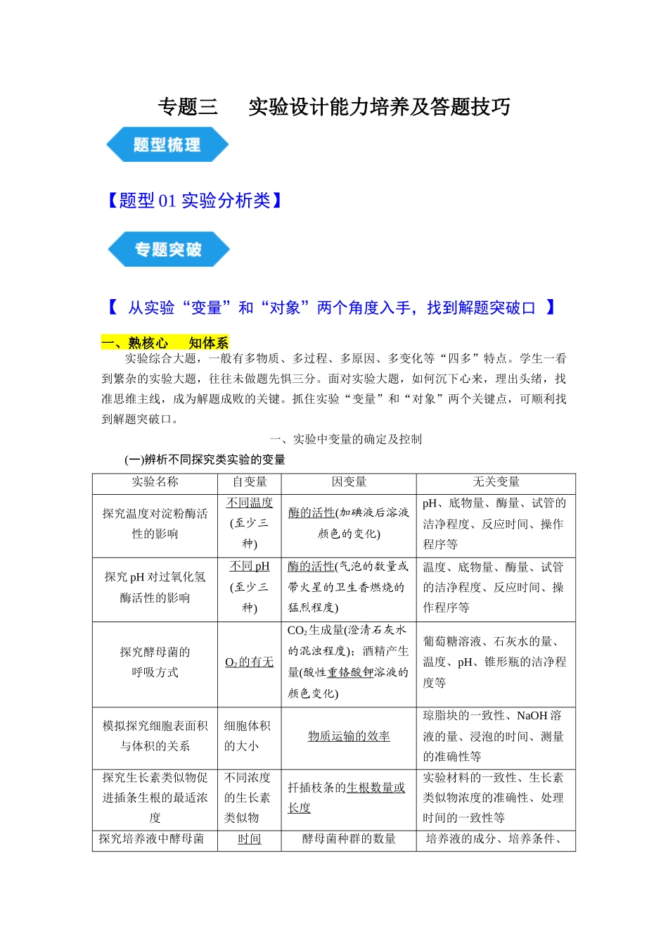 专题三 实验分析类能力培养及答题技巧(解析版).docx_第1页
