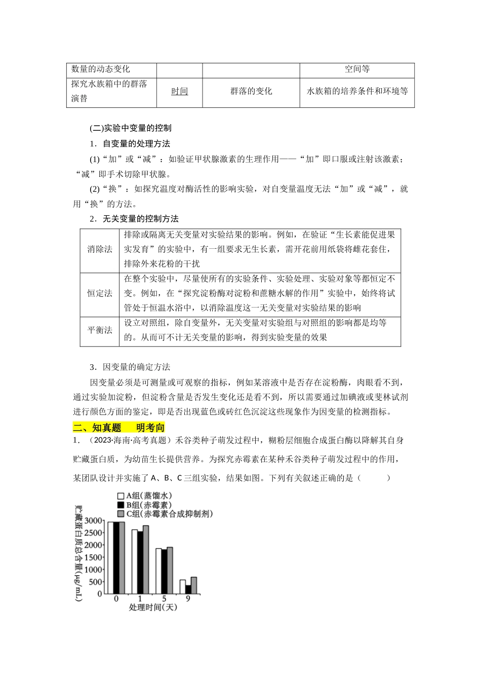 专题三 实验分析类能力培养及答题技巧(原卷版).docx_第2页