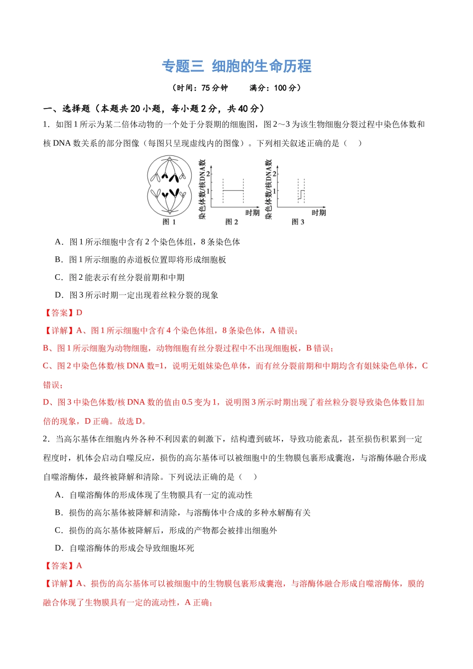 专题三 细胞的生命历程（测试）（解析版）.docx_第1页