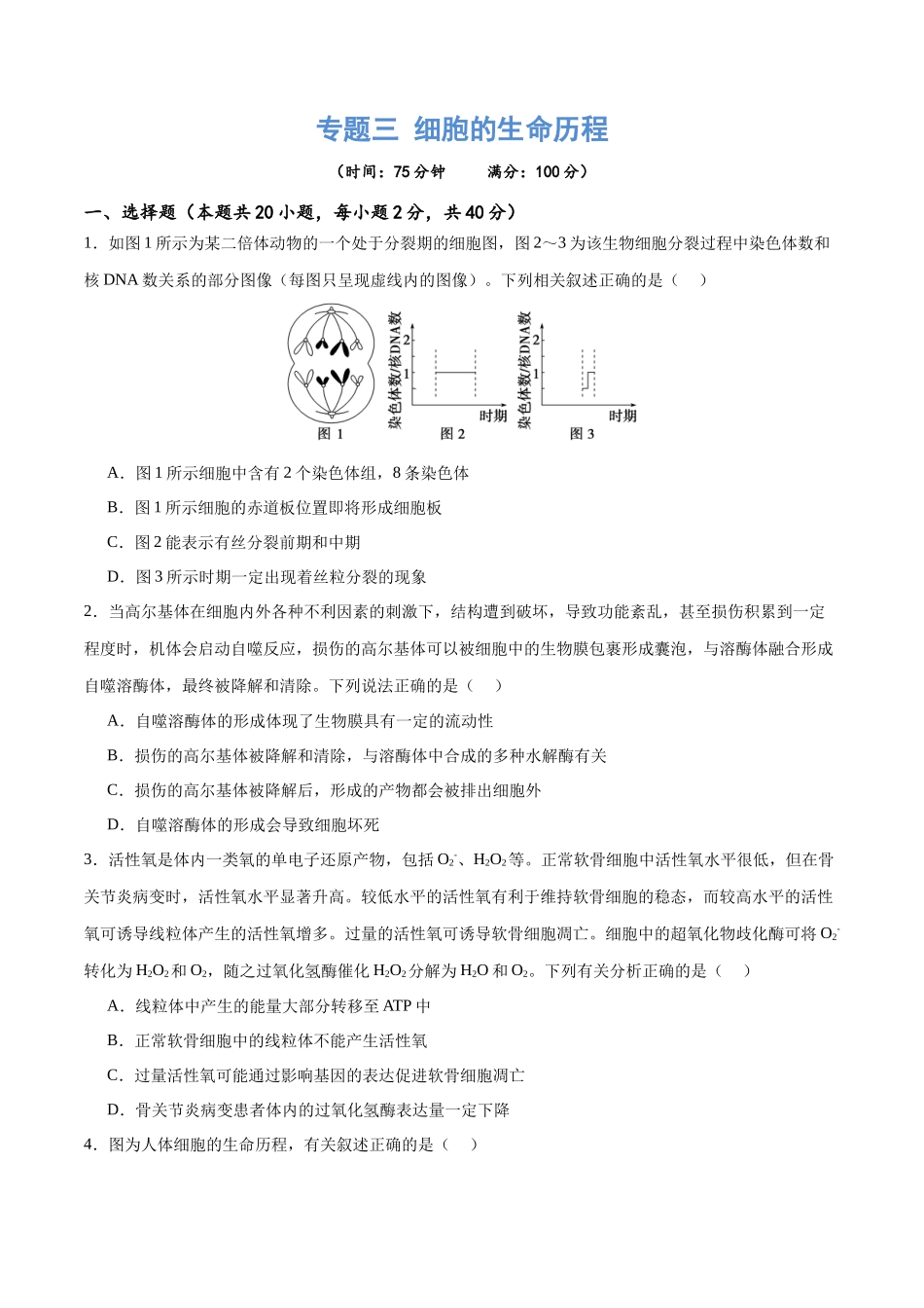 专题三 细胞的生命历程(测试)(原卷版).docx_第1页