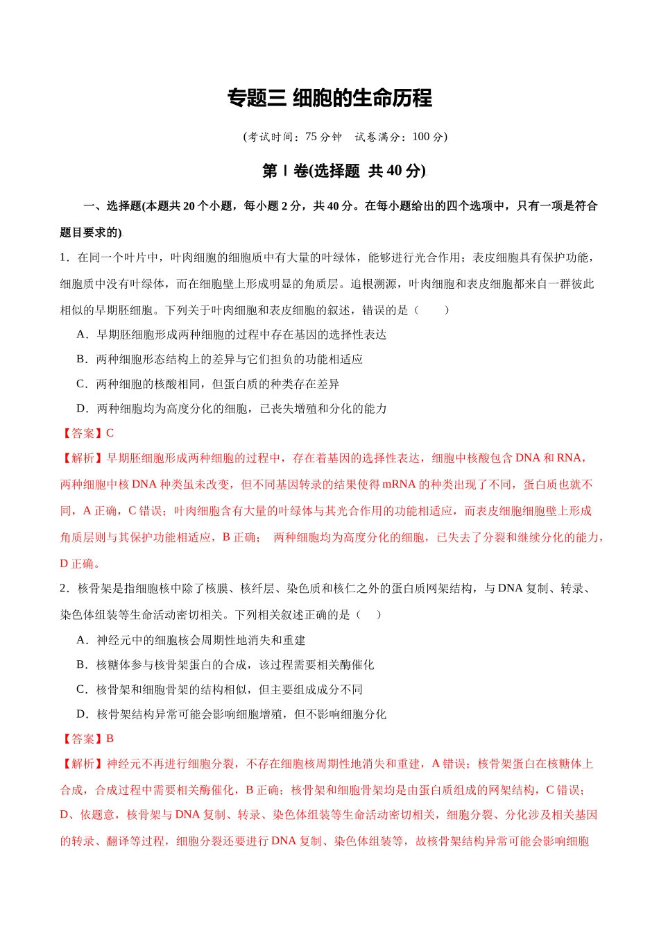 专题三 细胞的生命历程(教师版).docx_第1页