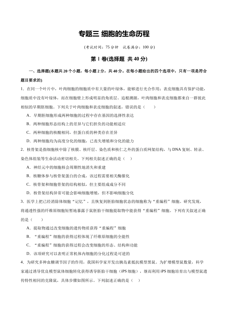 专题三 细胞的生命历程（学生版）.docx_第1页
