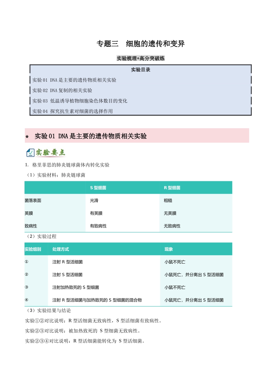 专题三 细胞的遗传和变异（4大常考实验）（解析版）.docx_第1页