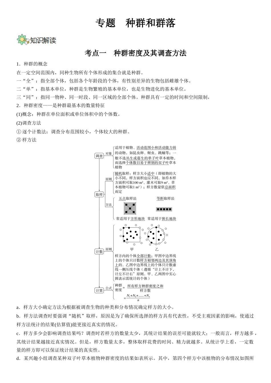专题十 种群和群落（解析版）.docx_第1页