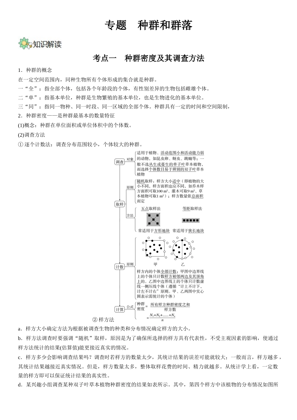 专题十 种群和群落(原卷版).docx_第1页
