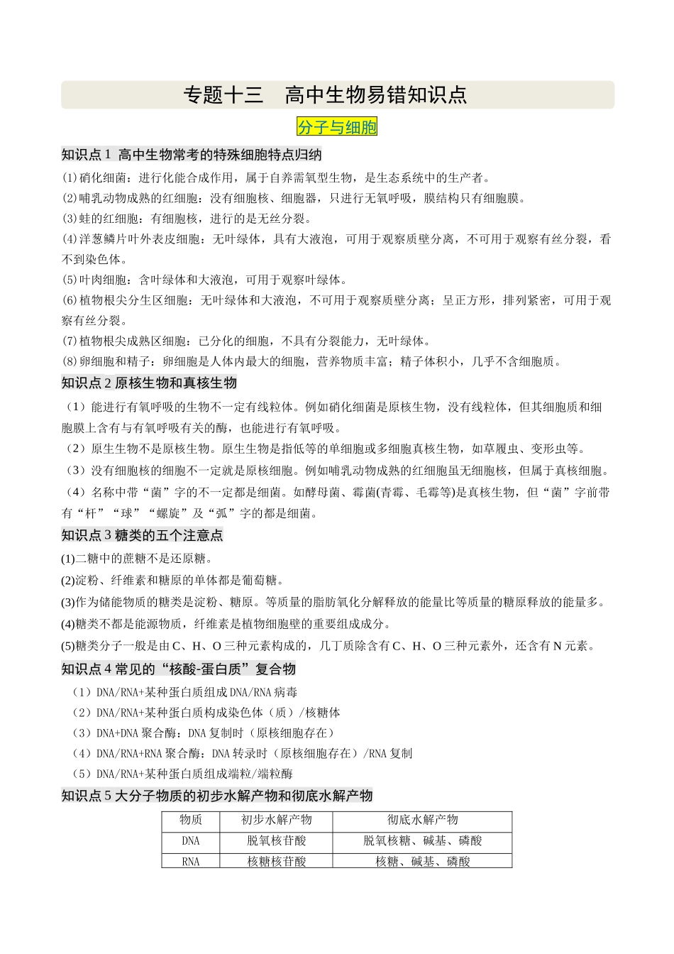 专题十三 高中生物易错知识点-(新高考通用).docx_第1页