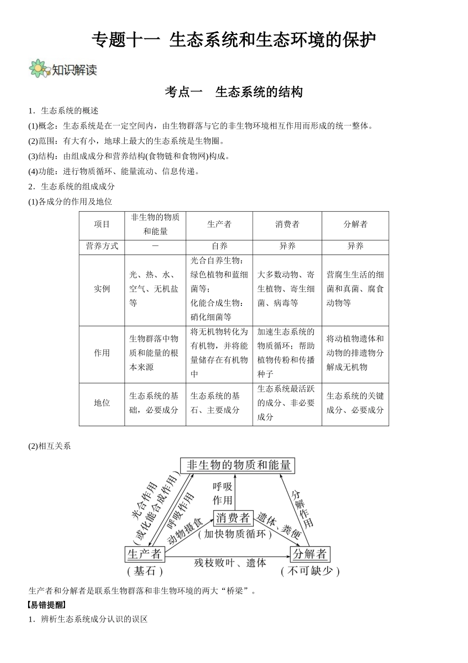 专题十一 生态系统和生态环境的保护(解析版).docx_第1页