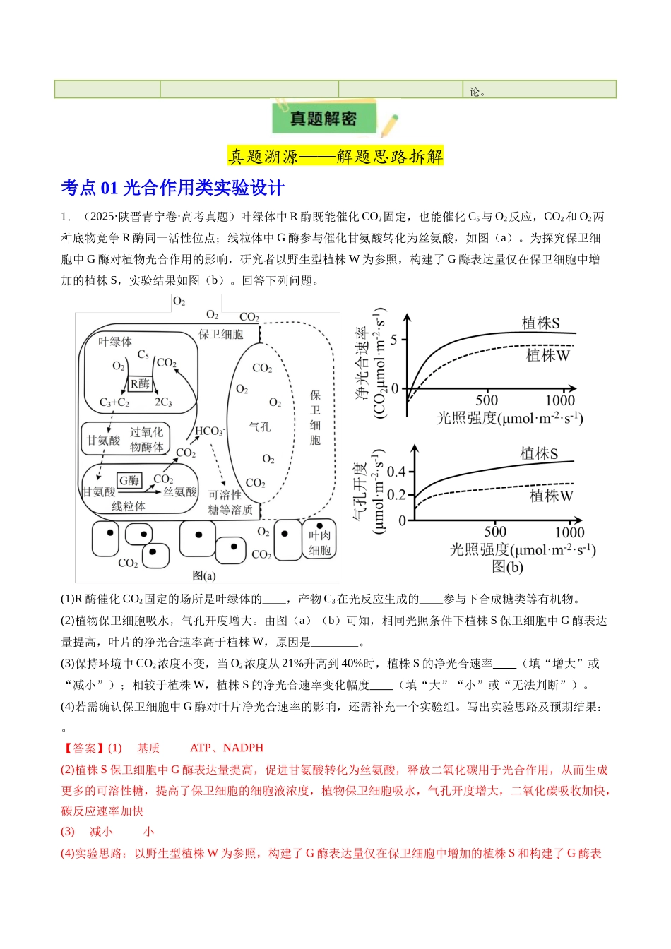 专题四 开放设计型实验——创新构思与规范作答闯关(教师版).docx_第2页