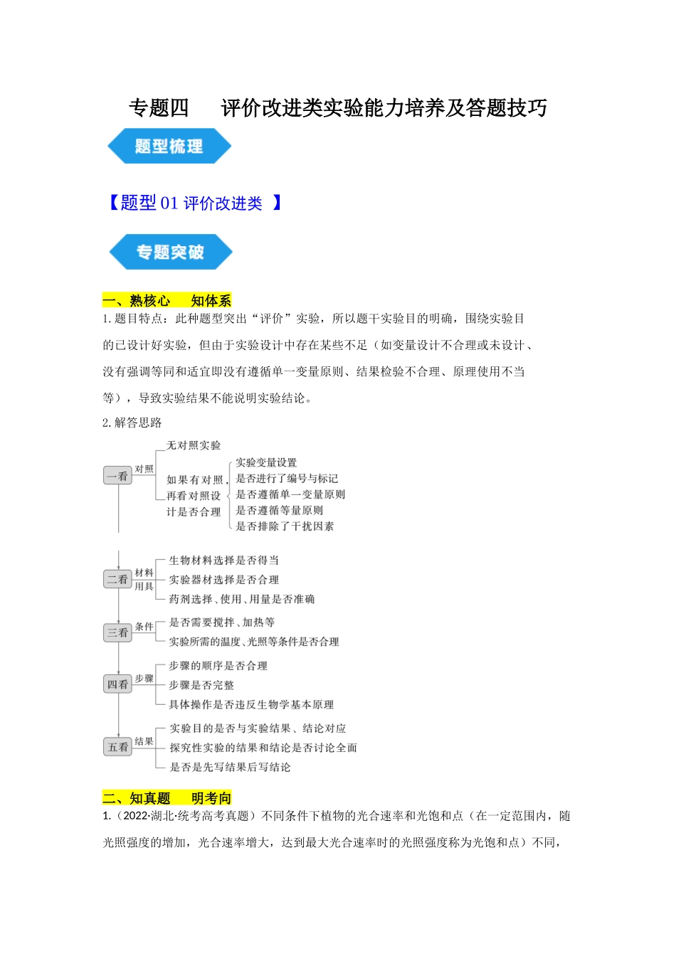 专题四 评价改进类实验能力培养及答题技巧(原卷版).docx_第1页