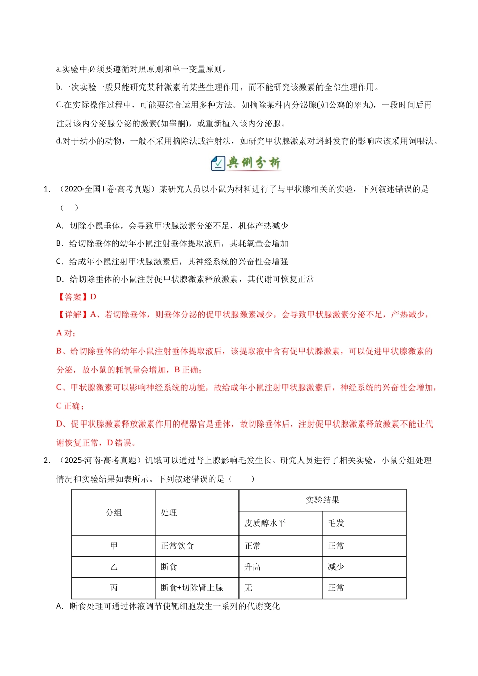 专题四 生命活动调节的相关实验(4大常考实验)(解析版).docx_第3页