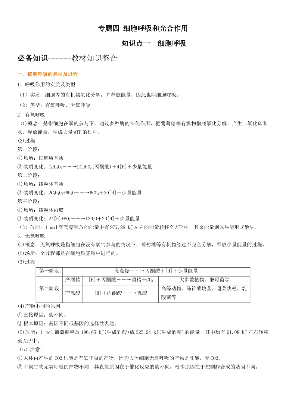 专题四 细胞呼吸和光合作用（解析版）.docx_第1页
