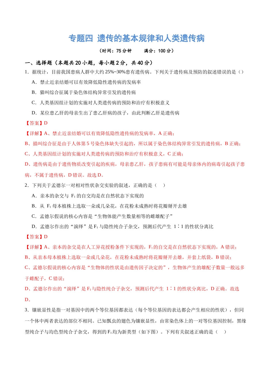 专题四 遗传的基本规律和人类遗传病（测试）（解析版）.docx_第1页